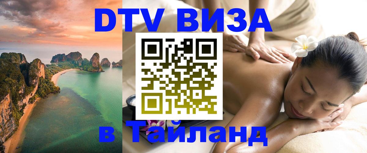 Долгосрочная виза DTV в Тайланд 